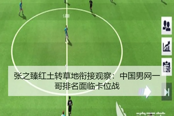 张之臻红土转草地衔接观察：中国男网一哥排名面临卡位战