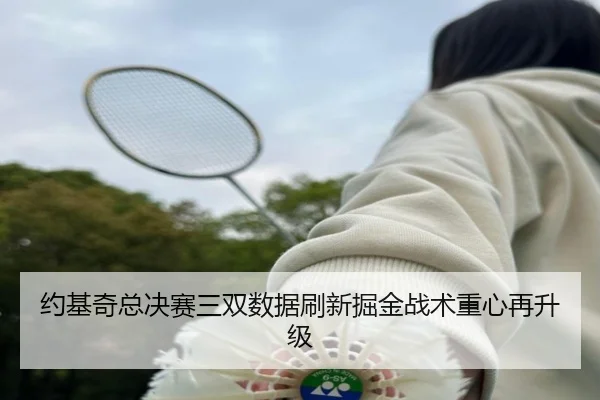 约基奇总决赛三双数据刷新掘金战术重心再升级