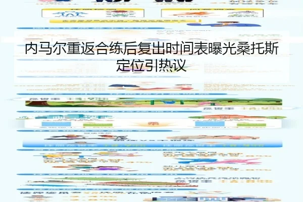内马尔重返合练后复出时间表曝光桑托斯定位引热议